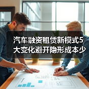 汽车融资租赁新模式5大变化避开隐形成本少花钱(图3) 汽车融资租赁新模式5大变化避开隐形成本少花钱(图3)