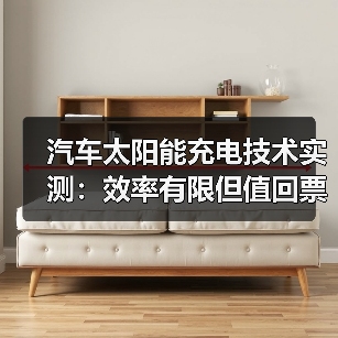 汽车太阳能充电技术实测:效率有限但值回票价?(图4) 汽车太阳能充电技术实测:效率有限但值回票价?(图4)