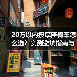 20万以内按摩座椅车怎么选?实测避坑指南与关键点位解析(图3) 20万以内按摩座椅车怎么选?实测避坑指南与关键点位解析(图3)