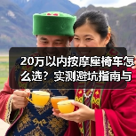 20万以内按摩座椅车怎么选?实测避坑指南与关键点位解析(图4) 20万以内按摩座椅车怎么选?实测避坑指南与关键点位解析(图4)