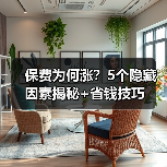 保费为何涨?5个隐藏因素揭秘+省钱技巧(图4) 保费为何涨?5个隐藏因素揭秘+省钱技巧(图4)