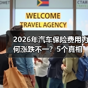 2026年汽车保险费用为何涨跌不一?5个真相教你省下冤枉钱(图4) 2026年汽车保险费用为何涨跌不一?5个真相教你省下冤枉钱(图4)