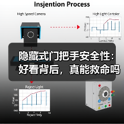 隐藏式门把手安全性：好看背后，真能救命吗？