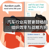 汽车行业高管更替暗战:组织效率与战略方向的博弈(图2) 汽车行业高管更替暗战:组织效率与战略方向的博弈(图2)