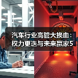 汽车行业高管大换血：权力更迭与未来赢家5大信号