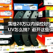 落地28万以内操控好SUV怎么挑?避开这些误区弯道更稳(图2) 落地28万以内操控好SUV怎么挑?避开这些误区弯道更稳(图2)
