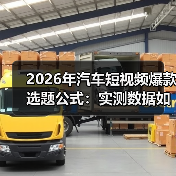 2026年汽车短视频爆款选题公式:实测数据如何让一条视频播放78.6万?(图1) 2026年汽车短视频爆款选题公式:实测数据如何让一条视频播放78.6万?(图1)