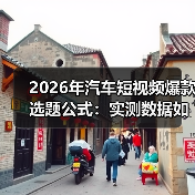 2026年汽车短视频爆款选题公式:实测数据如何让一条视频播放78.6万?(图4) 2026年汽车短视频爆款选题公式:实测数据如何让一条视频播放78.6万?(图4)