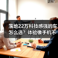 落地22万科技感强的车怎么选?体验像手机不虚标(图2) 落地22万科技感强的车怎么选?体验像手机不虚标(图2)