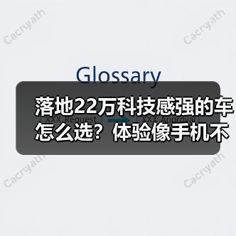 落地22万科技感强的车怎么选?体验像手机不虚标(图3) 落地22万科技感强的车怎么选?体验像手机不虚标(图3)