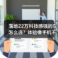 落地22万科技感强的车怎么选?体验像手机不虚标(图4) 落地22万科技感强的车怎么选?体验像手机不虚标(图4)