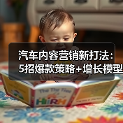 汽车内容营销新打法：5招爆款策略+增长模型