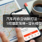 汽车内容营销新打法:5招爆款策略+增长模型(图3) 汽车内容营销新打法:5招爆款策略+增长模型(图3)