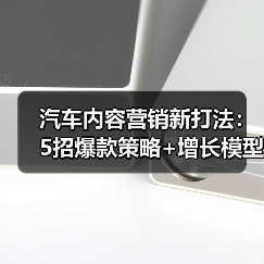 汽车内容营销新打法:5招爆款策略+增长模型(图4) 汽车内容营销新打法:5招爆款策略+增长模型(图4)