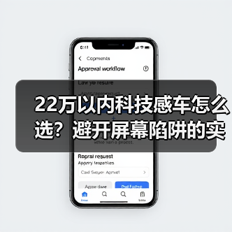 22万以内科技感车怎么选?避开屏幕陷阱的实用指南(图2) 22万以内科技感车怎么选?避开屏幕陷阱的实用指南(图2)