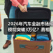 2026年汽车金融市场规模能突破3万亿？真相与机会全解析
