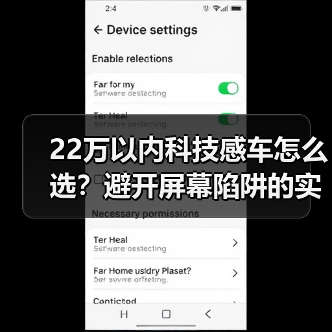 22万以内科技感车怎么选?避开屏幕陷阱的实用指南(图4) 22万以内科技感车怎么选?避开屏幕陷阱的实用指南(图4)