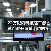 22万以内科技感车怎么选?避开屏幕陷阱的实用指南(图3) 22万以内科技感车怎么选?避开屏幕陷阱的实用指南(图3)