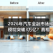 2026年汽车金融市场规模能突破3万亿？真相与机会全解析（图3）