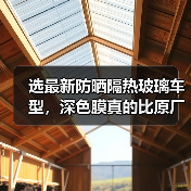 选最新防晒隔热玻璃车型，深色膜真的比原厂管用？