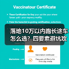 落地10万以内跑长途车怎么选?四要素避坑攻略(图1) 落地10万以内跑长途车怎么选?四要素避坑攻略(图1)