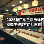 2026年汽车金融市场规模能突破3万亿？真相与机会全解析（图4）