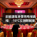 新能源车冬季充电慢真相：-10℃实测数据曝光（图1）