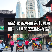 新能源车冬季充电慢真相：-10℃实测数据曝光（图2）