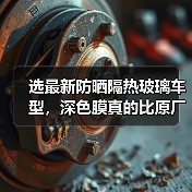 选最新防晒隔热玻璃车型,深色膜真的比原厂管用?(图3) 选最新防晒隔热玻璃车型,深色膜真的比原厂管用?(图3)
