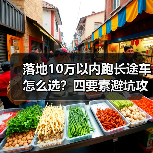 落地10万以内跑长途车怎么选?四要素避坑攻略(图2) 落地10万以内跑长途车怎么选?四要素避坑攻略(图2)