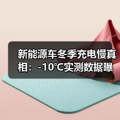 新能源车冬季充电慢真相：-10℃实测数据曝光（图4）