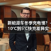 新能源车冬季充电慢?-10℃到5℃快充差异实测(图3) 新能源车冬季充电慢?-10℃到5℃快充差异实测(图3)