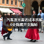汽车激光雷达成本拆解：6处隐藏开支揭秘（图3）