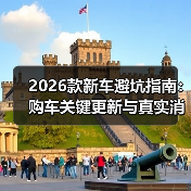 2026款新车避坑指南：购车关键更新与真实消息解析