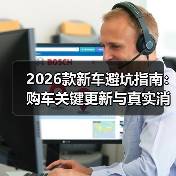 2026款新车避坑指南:购车关键更新与真实消息解析(图3) 2026款新车避坑指南:购车关键更新与真实消息解析(图3)