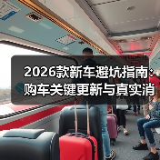 2026款新车避坑指南:购车关键更新与真实消息解析(图4) 2026款新车避坑指南:购车关键更新与真实消息解析(图4)