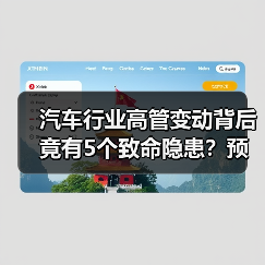 汽车行业高管变动背后竟有5个致命隐患?预警信号全解析(图2) 汽车行业高管变动背后竟有5个致命隐患?预警信号全解析(图2)