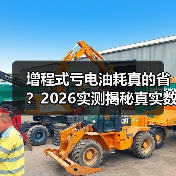 增程式亏电油耗真的省？2026实测揭秘真实数据