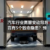 汽车行业高管变动背后竟有5个致命隐患?预警信号全解析(图3) 汽车行业高管变动背后竟有5个致命隐患?预警信号全解析(图3)