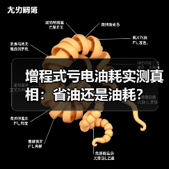 增程式亏电油耗实测真相:省油还是油耗?(图2) 增程式亏电油耗实测真相:省油还是油耗?(图2)