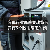汽车行业高管变动背后竟有5个致命隐患?预警信号全解析(图4) 汽车行业高管变动背后竟有5个致命隐患?预警信号全解析(图4)