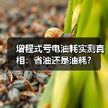 增程式亏电油耗实测真相：省油还是油耗？