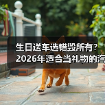 生日送车选错毁所有?2026年适合当礼物的汽车推荐(图2) 生日送车选错毁所有?2026年适合当礼物的汽车推荐(图2)