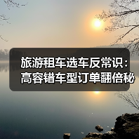 旅游租车选车反常识:高容错车型订单翻倍秘诀(图2) 旅游租车选车反常识:高容错车型订单翻倍秘诀(图2)