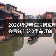 2026旅游租车选错车型会亏钱？这3类车订单能多87%