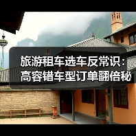 旅游租车选车反常识:高容错车型订单翻倍秘诀(图4) 旅游租车选车反常识:高容错车型订单翻倍秘诀(图4)