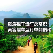 旅游租车选车反常识:高容错车型订单翻倍秘诀(图3) 旅游租车选车反常识:高容错车型订单翻倍秘诀(图3)