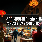 2026旅游租车选错车型会亏钱?这3类车订单能多87%(图4) 2026旅游租车选错车型会亏钱?这3类车订单能多87%(图4)