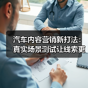 汽车内容营销新打法:真实场景测试让线索更热(图1) 汽车内容营销新打法:真实场景测试让线索更热(图1)