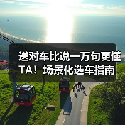送对车比说一万句更懂TA！场景化选车指南（图2）